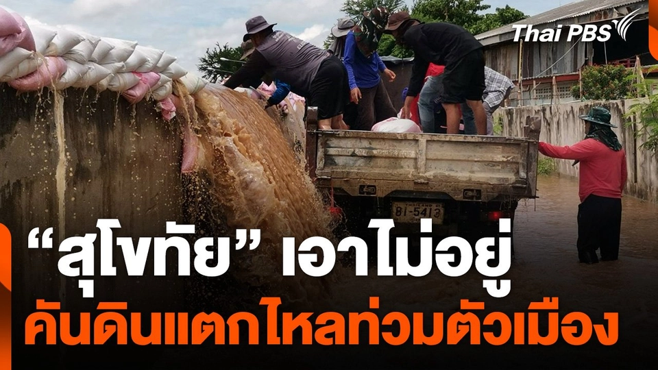 "สุโขทัย" เอาไม่อยู่คันดินแตกไหลท่วมตัวเมือง
