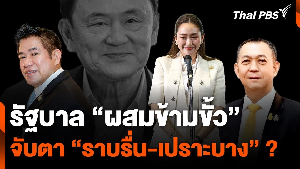 รัฐบาล "ผสมข้ามขั้ว" จับตา "ราบรื่น-เปราะบาง" ?