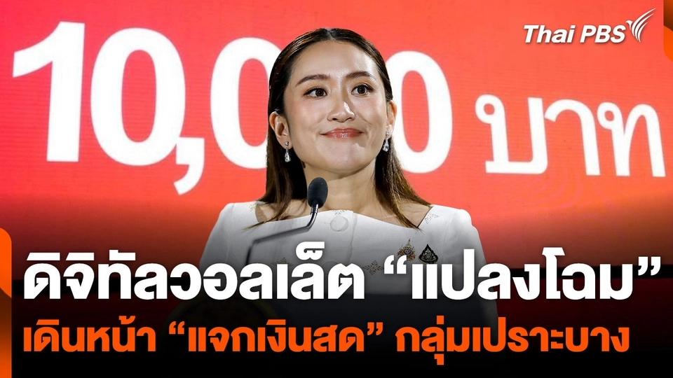 ดิจิทัลวอลเล็ต "แปลงโฉม" เดินหน้า "แจกเงินสด" กลุ่มเปราะบาง