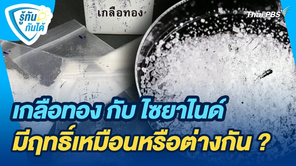 รู้ทันกันได้ : เกลือทอง กับ ไซยาไนด์ มีฤทธิ์เหมือนหรือต่างกัน ?