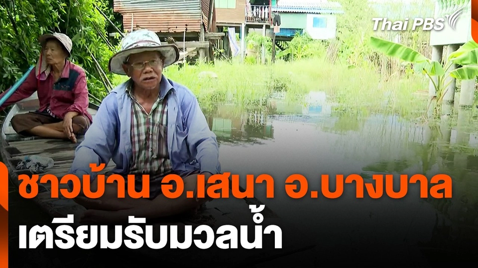 ชลประทานพระนครศรีอยุธยา มั่นใจบริหารจัดการน้ำได้