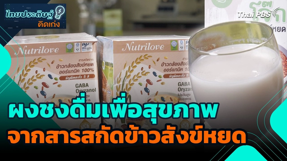 ไทยประดิษฐ์คิดเก่ง : ผงชงดื่มเพื่อสุขภาพจากสารสกัดข้าวสังข์หยด