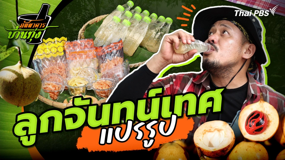 คลิปบ้านทุ่ง : ลูกจันทน์เทศแปรรูป