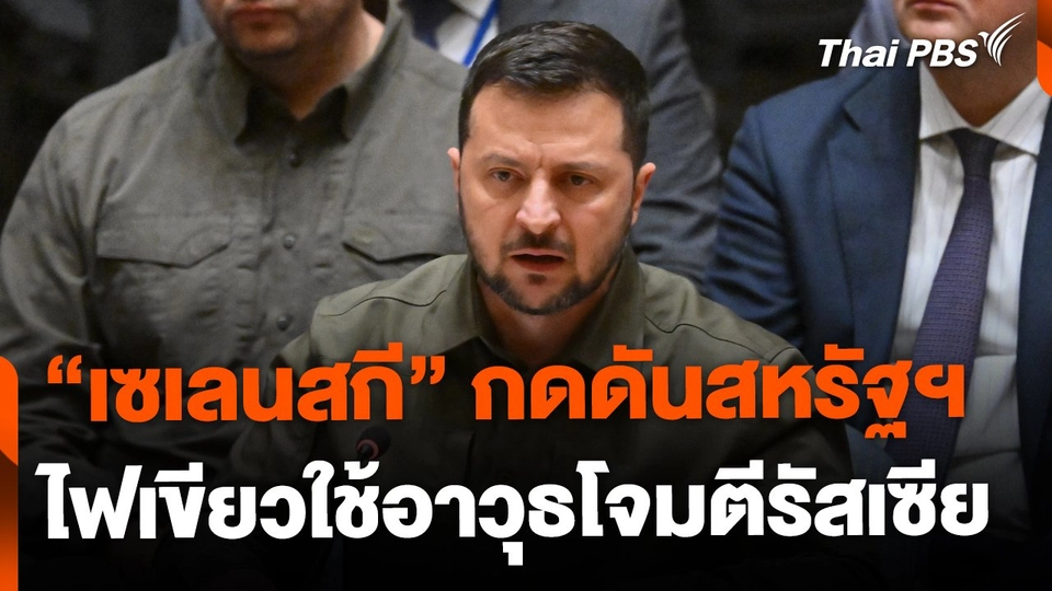 "เซเลนสกี" กดดันสหรัฐฯ ไฟเขียวใช้อาวุธโจมตีรัสเซีย