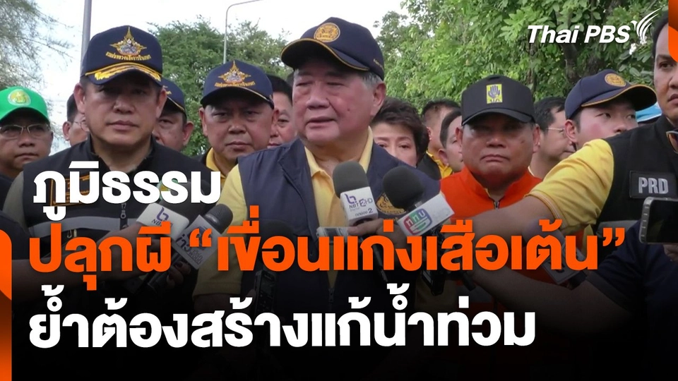 "ภูมิธรรม" ปลุกผี “เขื่อนแก่งเสือเต้น” ย้ำต้องสร้างแก้น้ำท่วม
