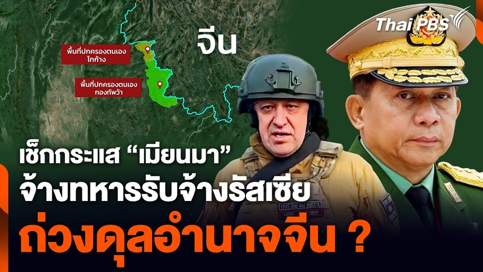เช็กกระแส "เมียนมา" จ้างทหารรับจ้างรัสเซีย ถ่วงดุลอำนาจจีน ?