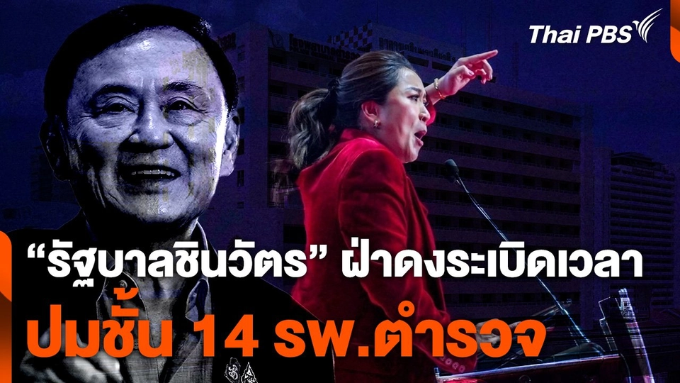 จับตา "รัฐบาลชินวัตร" ฝ่าดงระเบิดเวลา ปมชั้น 14 รพ.ตำรวจ