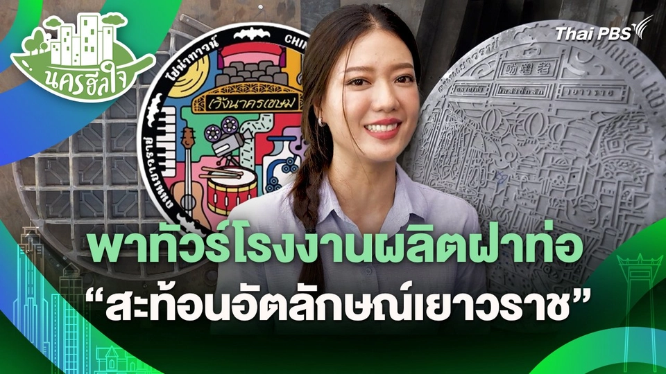 นครฮีลใจ : พาทัวร์โรงงานผลิตฝาท่อ "สะท้อนอัตลักษณ์เยาวราช"