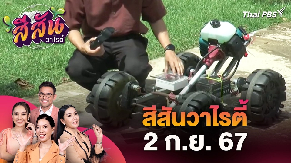สีสันวาไรตี้ (2 ก.ย. 67)