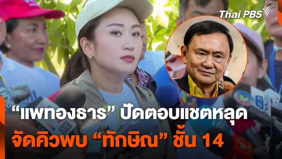 "แพทองธาร" ปัดตอบแชตหลุด จัดคิวพบ "ทักษิณ" ชั้น 14 โรงพยาบาลตำรวจ