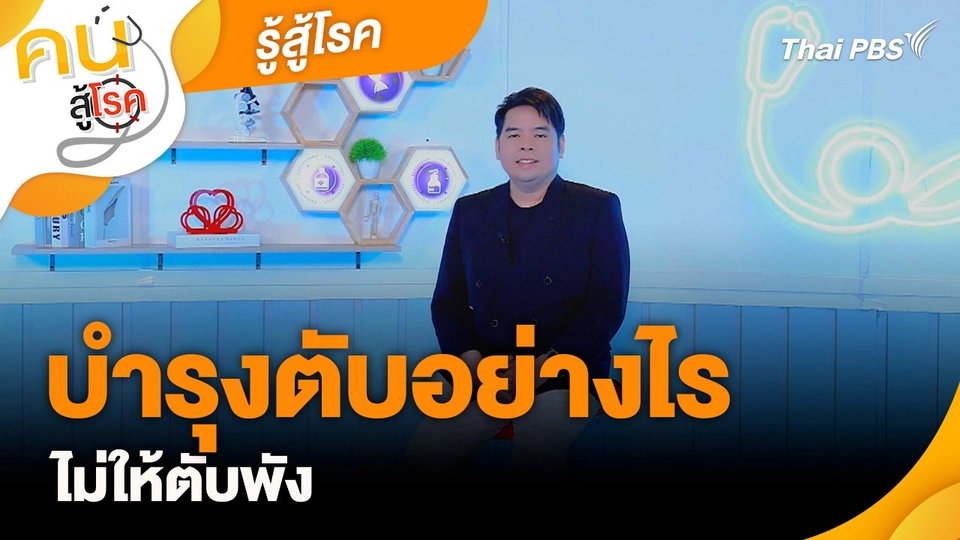 รู้สู้โรค : บำรุงตับอย่างไร ไม่ให้ตับพัง