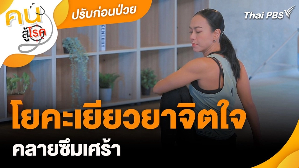 ปรับก่อนป่วย : โยคะเยียวยาจิตใจคลายซึมเศร้า