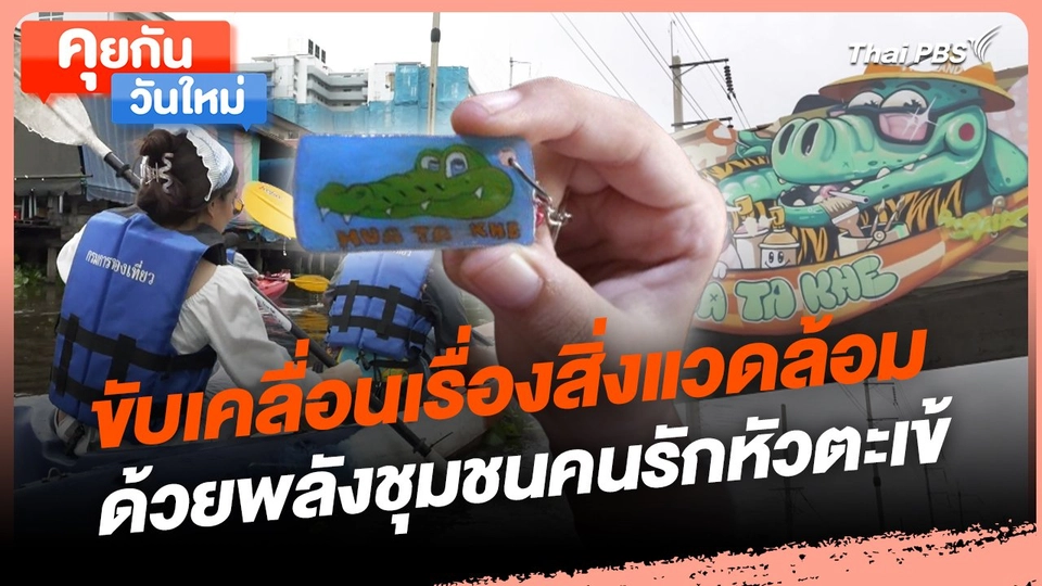 คุยกันวันใหม่ : ขับเคลื่อนเรื่องสิ่งแวดล้อมด้วยพลังชุมชนคนรักหัวตะเข้