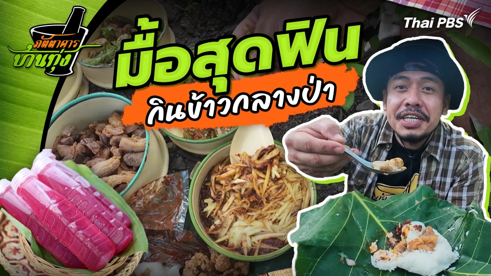 คลิปบ้านทุ่ง : มื้อสุดฟิน กินข้าวกลางป่า