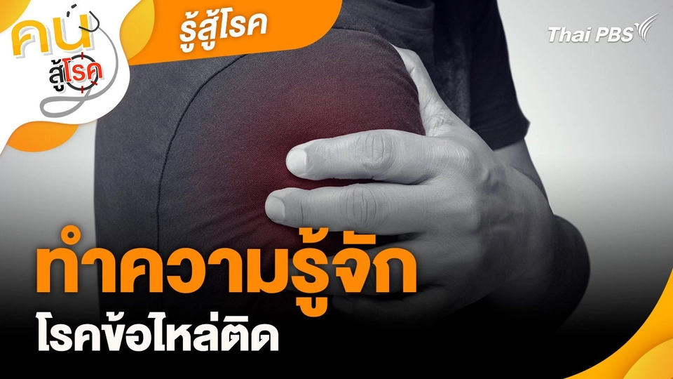 รู้สู้โรค : ทำความรู้จัก "โรคข้อไหล่ติด"