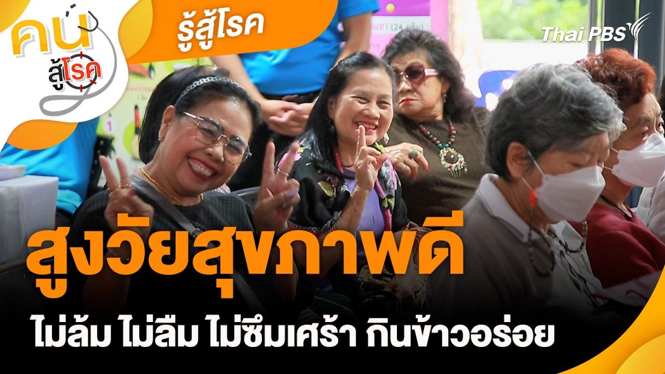 รู้สู้โรค : สูงวัยสุขภาพดี ไม่ล้ม ไม่ลืม ไม่ซึมเศร้า กินข้าวอร่อย