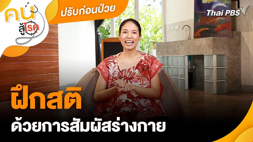 ปรับก่อนป่วย : ฝึกสติด้วยการสัมผัสร่างกาย
