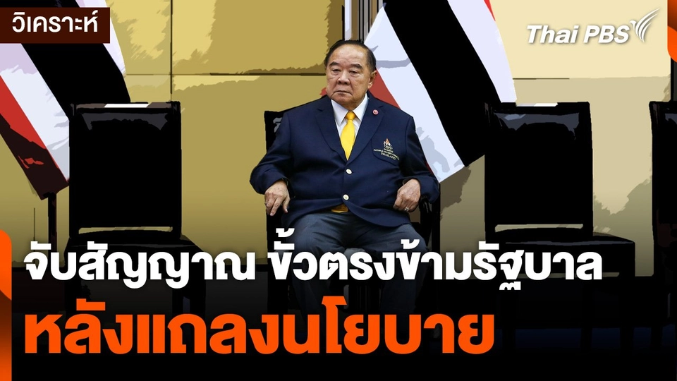 จับสัญญาณ หลังแถลงนโยบายฯ ขั้วตรงข้ามรัฐบาล "อ่อนแรง" ?