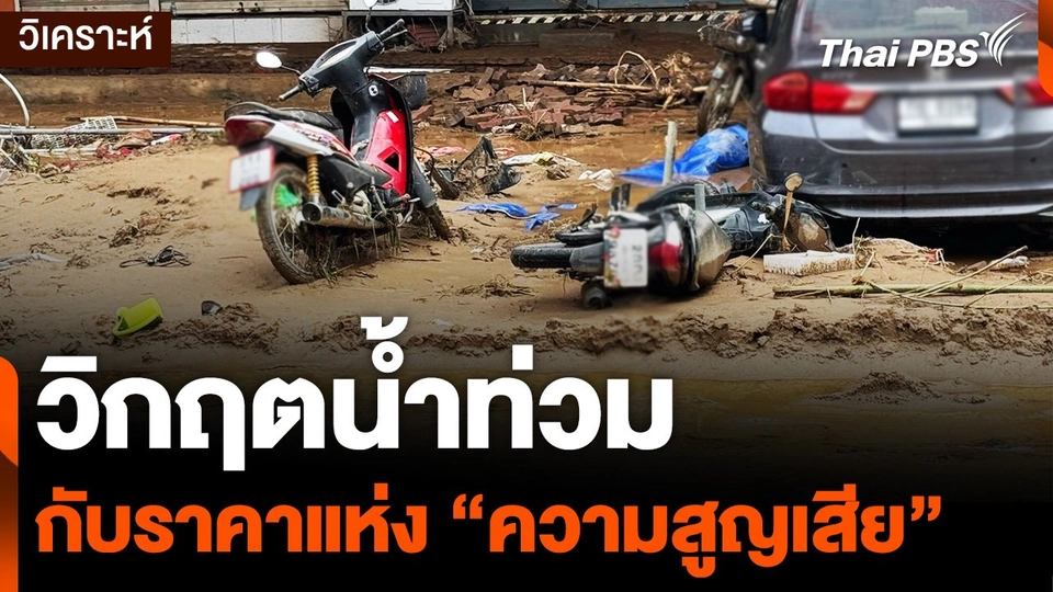 ราคาความสูญเสีย "วิกฤตน้ำท่วม" คิดแบบนักเศรษฐศาสตร์