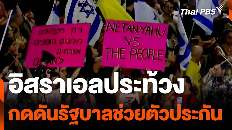อิสราเอลประท้วงกดดันรัฐบาลช่วยตัวประกัน