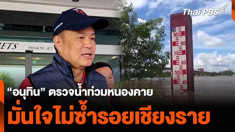“อนุทิน” ตรวจน้ำท่วมหนองคาย มั่นใจไม่ซ้ำรอยเชียงราย