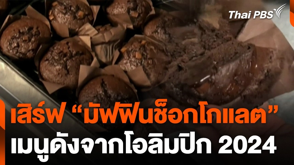 เสิร์ฟ "มัฟฟินช็อกโกแลต" เมนูดังจากโอลิมปิก