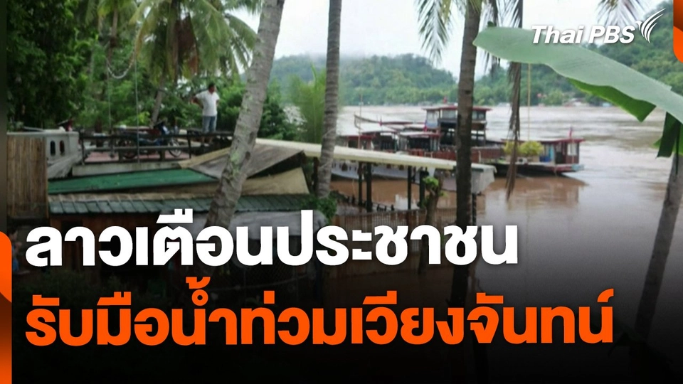 ลาวเตือนประชาชน เตรียมรับมือน้ำท่วมเวียงจันทน์