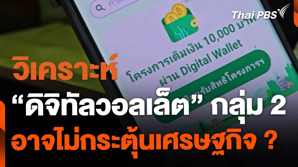 วิเคราะห์ "ดิจิทัลวอลเล็ตไ กลุ่ม 2 อาจไม่กระตุ้นเศรษฐกิจ