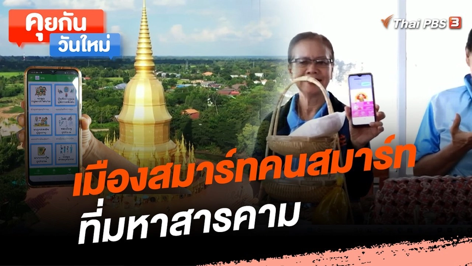 คุยกันวันใหม่ : เมืองสมาร์ทคนสมาร์ต ที่มหาสารคาม