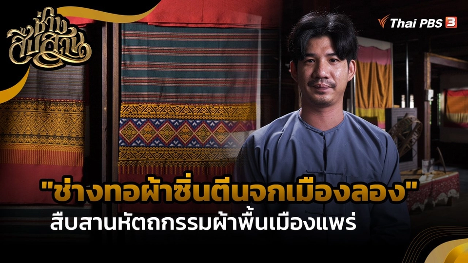 ช่างสืบสาน : "ช่างทอผ้าซิ่นตีนจกเมืองลอง" สืบสานหัตถกรรมผ้าพื้นเมืองแพร่