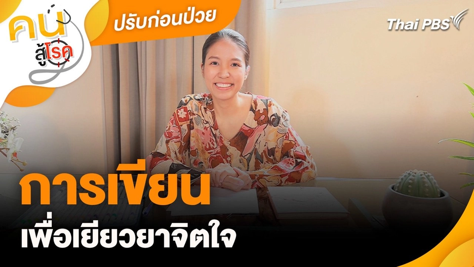 ปรับก่อนป่วย : การเขียนเพื่อเยียวยาจิตใจ