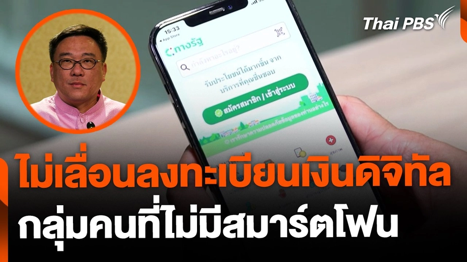 รมช.คลัง ยืนยัน ไม่เลื่อนลงทะเบียน กลุ่มไม่มีสมาร์ตโฟน ต.ค. นี้