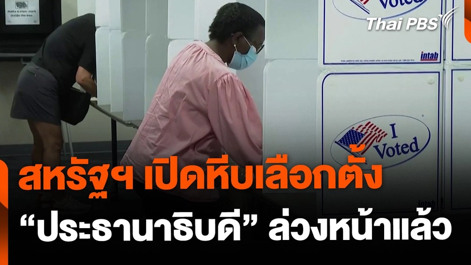สหรัฐฯ เปิดหีบ เลือกตั้ง "ประธานาธิบดี" ล่วงหน้าแล้ว