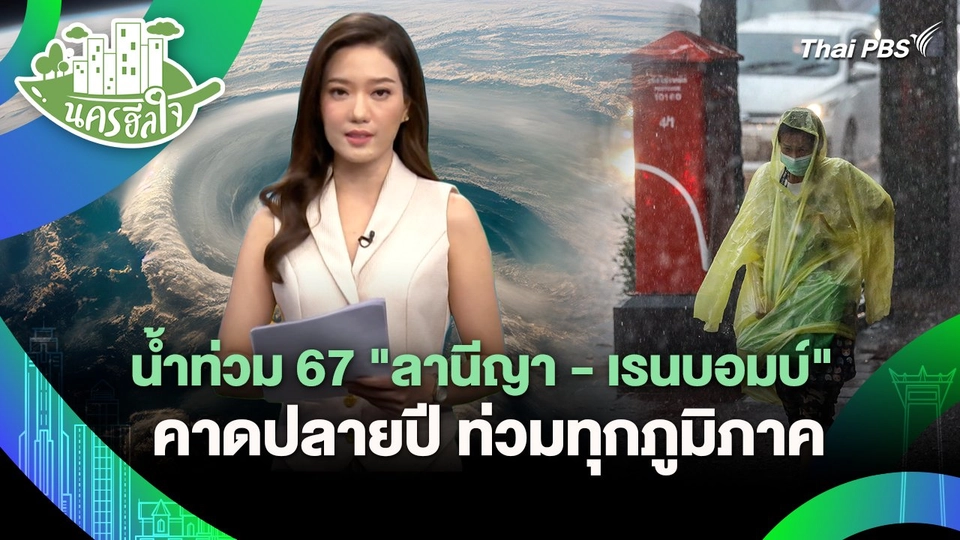 นครฮีลใจ : น้ำท่วม 67 "ลานีญา - เรนบอมบ์" คาดปลายปี ท่วมทุกภูมิภาค