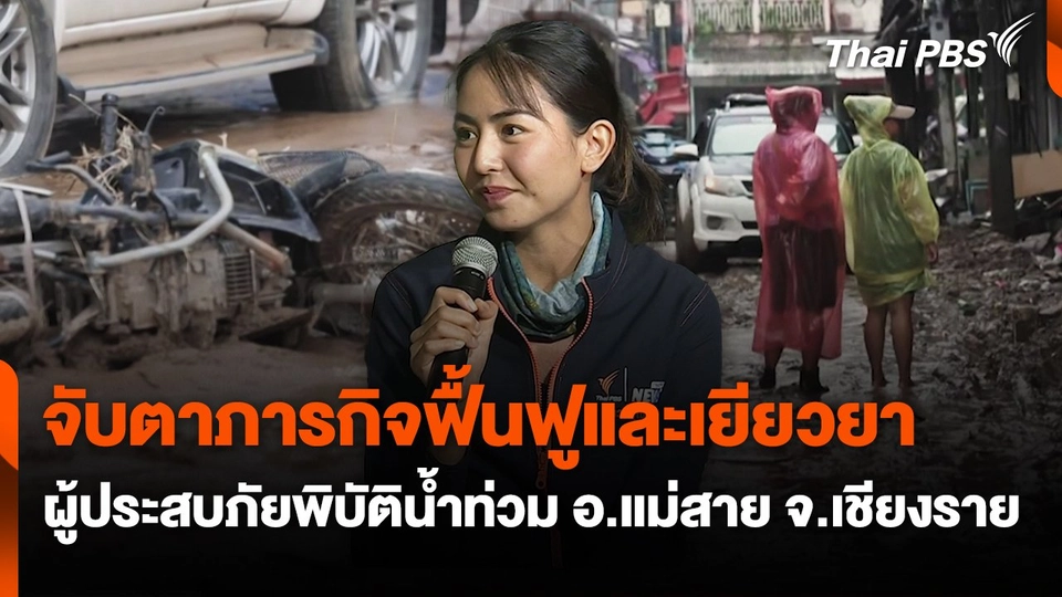 จับตาภารกิจฟื้นฟูเยียวยา ผู้ประสบภัยพิบัติน้ำท่วม อ.แม่สาย จ.เชียงราย