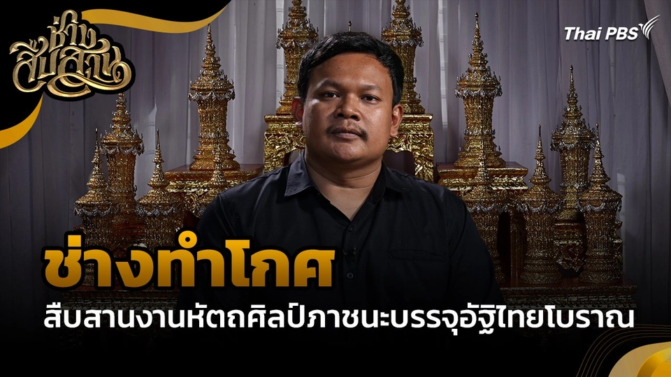 ช่างสืบสาน : "ช่างทำโกศ" สืบสานงานหัตถศิลป์ภาชนะบรรจุอัฐิไทยโบราณ
