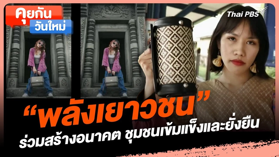 คุยกันวันใหม่ : “พลังเยาวชน” ร่วมสร้างอนาคต ชุมชนเข้มแข็งและยั่งยืน