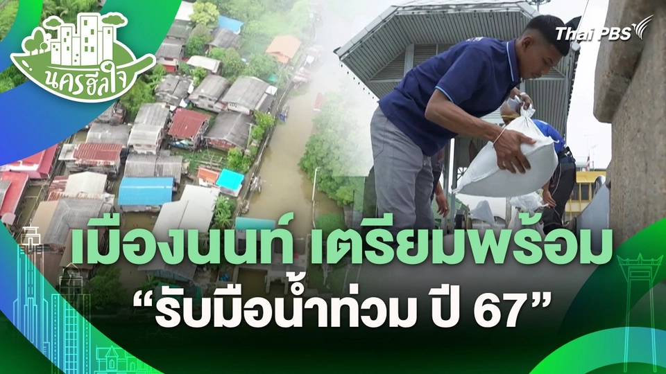นครฮีลใจ : เมืองนนท์ เตรียมพร้อม "รับมือน้ำท่วม ปี 67"