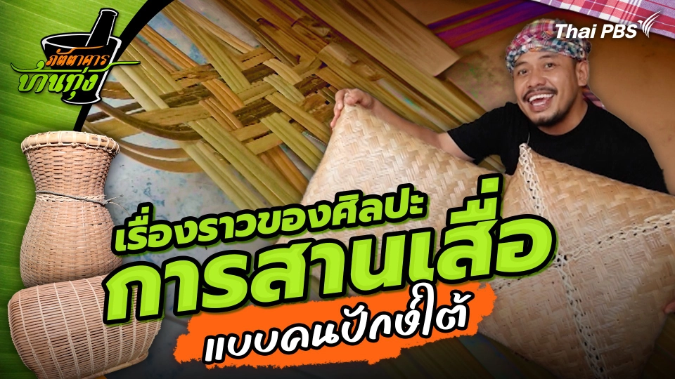 คลิปบ้านทุ่ง : จักสานต้นคลุ้ม