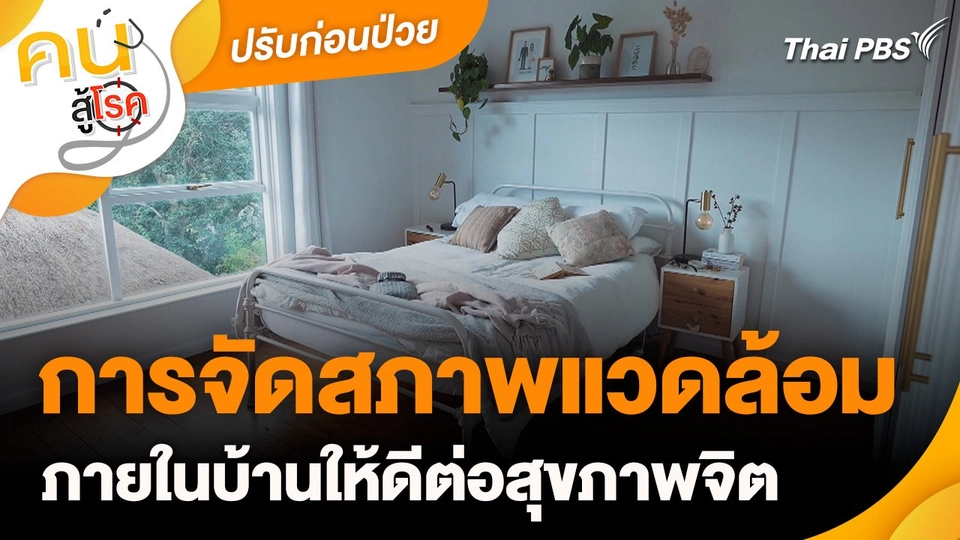 ปรับก่อนป่วย : การจัดสภาพแวดล้อมภายในบ้านให้ดีต่อสุขภาพจิต