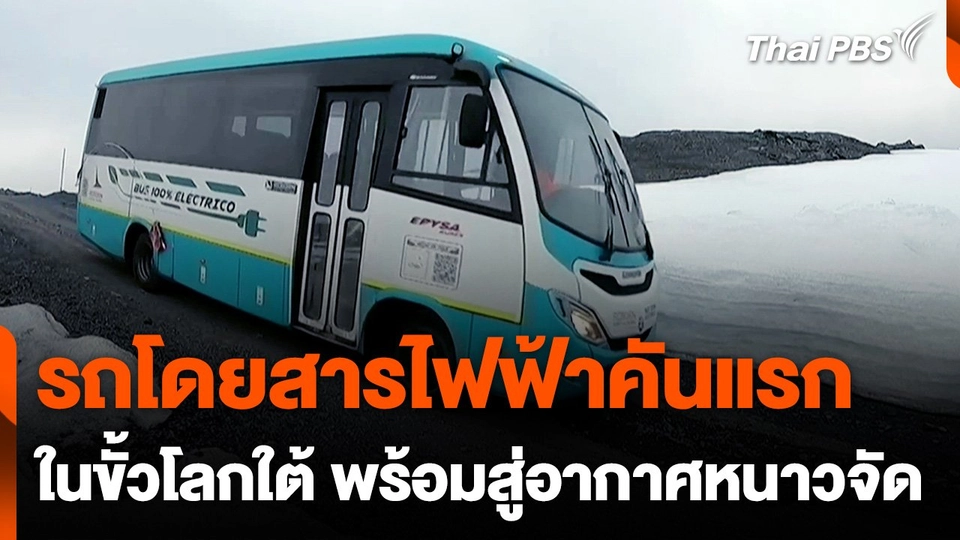 รถโดยสารไฟฟ้าคันแรกในขั้วโลกใต้
