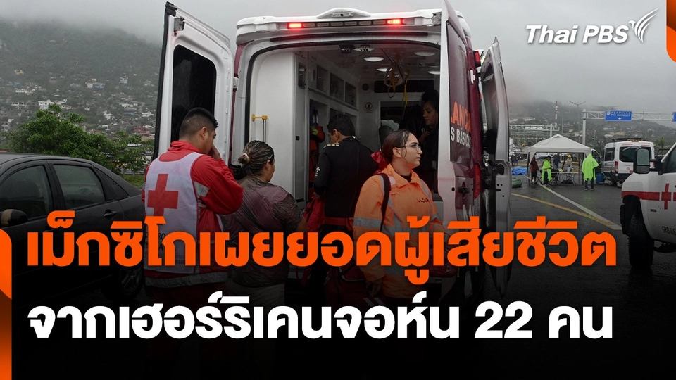 เม็กซิโกเผยยอดผู้เสียชีวิตจากเฮอร์ริเคนจอห์น 22 คน