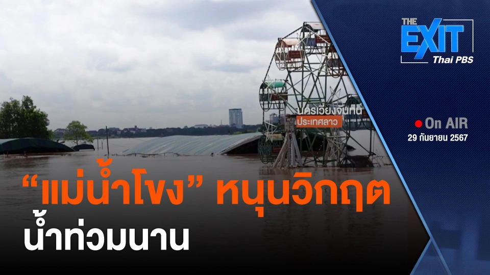The EXIT : แม่น้ำโขงหนุนวิกฤตน้ำท่วมนาน