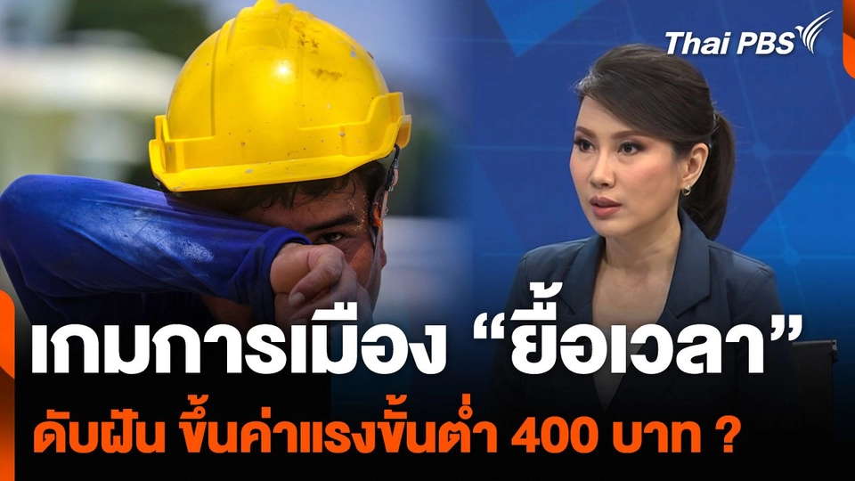 เกมการเมือง “ยื้อเวลา” ดับฝัน ขึ้นค่าแรงขั้นต่ำ 400 บาท ?
