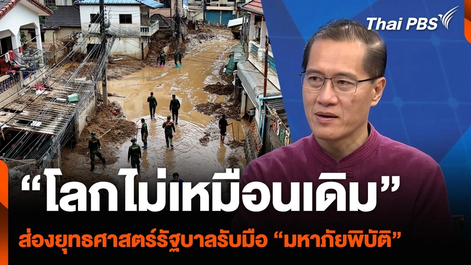 “โลกไม่เหมือนเดิม” ส่องยุทธศาสตร์รัฐบาลรับมือ “มหาภัยพิบัติ”
