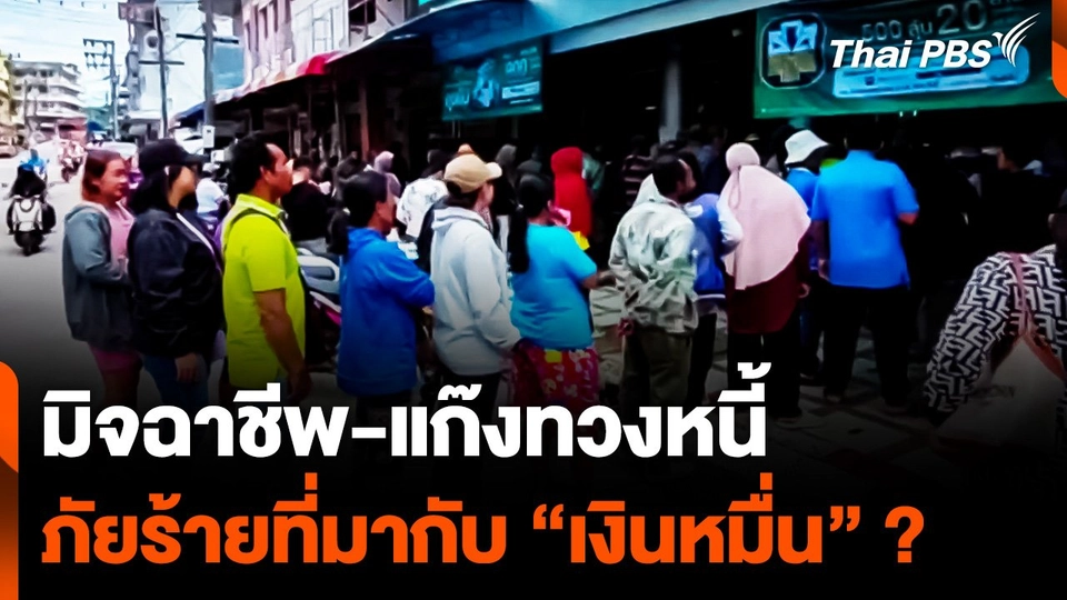 "มิจฉาชีพ-แก๊งทวงหนี้" ภัยร้ายที่มากับ "เงินหมื่น"