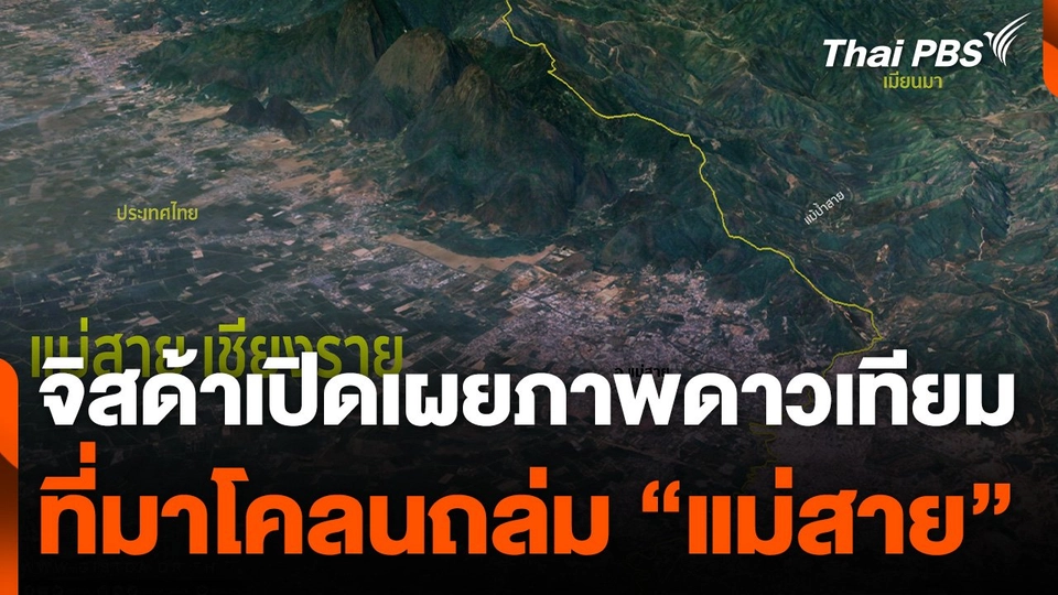 จิสด้าเปิดเผยภาพดาวเทียมที่มาโคลนถล่ม "แม่สาย"