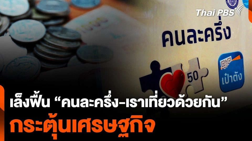 รมว. ท่องเที่ยวฯ เล็งฟื้น "คนละครึ่ง-เราเที่ยวด้วยกัน" กระตุ้นเศรษฐกิจ