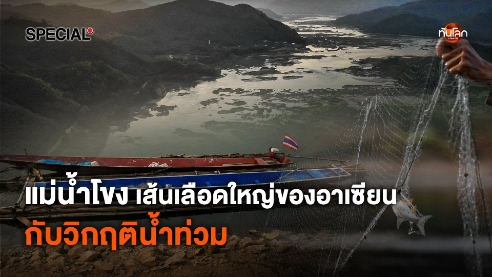 ทันโลก Special : "แม่น้ำโขง" เส้นเลือดใหญ่ของอาเซียนกับวิกฤตน้ำท่วม