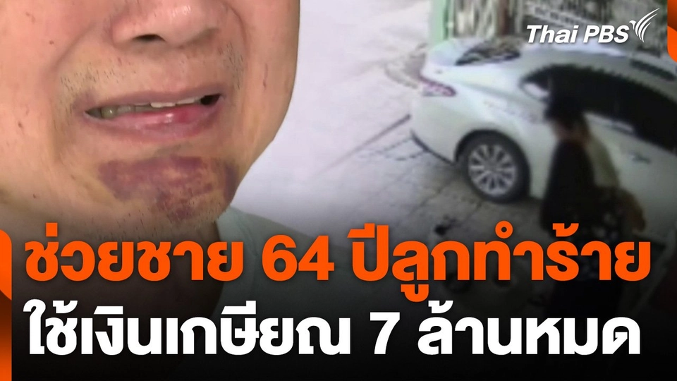 ช่วยชาย 64 ปี ลูกทำร้าย นำเงินเกษียณ 7 ล้านบาทไปใช้หมด